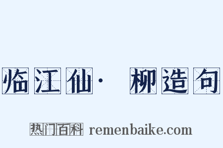 临江仙·柳造句是什么意思的图片